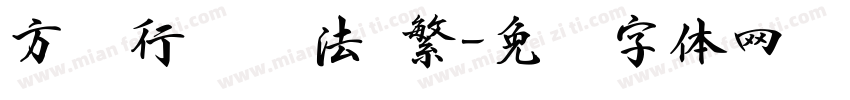 方圆行书书法 繁字体转换